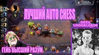 ВСЁ ЧТО СТОИТ ЗНАТЬ О DOTA UNDERLORDS. ЛУЧШИЙ AUTO CHESS. ГЕЙБ - ГЕНИЙ.