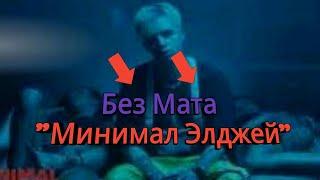 Элджей Минимал (без  мата прощальное видео)