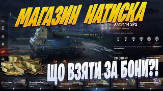 БОНОВИЙ МАГАЗИН НАТИСКА. ЩО ЦІКАВОГО?! | World of Tanks EU | 