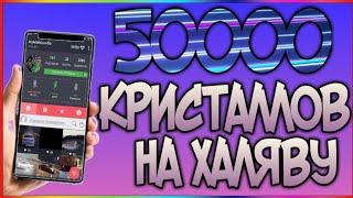 50000 КРИСТАЛЛОВ НА ХАЛЯВУ ДЛЯ NEUTRINO HACKED;)