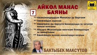 Бактыбек Максүтов / Айкөл Манас баяны - 7 / АУДИО КИТЕП