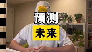 如何在2025实现弯道超车？（新年趋势大揭秘） #科普一下 #干货分享 #个人成长 【傻白在美国】