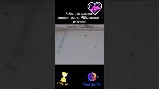  Работа в мужском коллективе ...