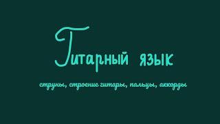 Гитарный язык: строение гитары, название пальцев, струны и аккорды