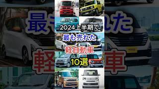 2024上半期で最も売れた軽自動車10選 #車好き #国産車 #軽自動車 #車解説