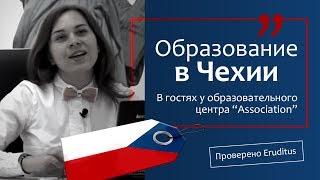 Образование в Чехии | Проверено Eruditus | В гостях у образовательного центра “Association”