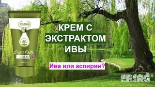 #Ива или #аспирин? Эффективный натуральный #крем от проблем #суставов и #невралгии!