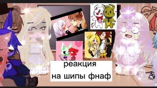 реакция на шипы фнаф 1 часть