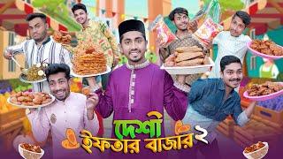 দেশী ইফতার বাজার 2 || Desi Iftar Bazar 2 || Bangla Funny Video 2023 || Zan Zamin