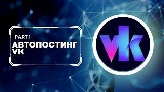 Автопостинг ВК | Получение access token, выполнение запроса, извлечение шуток