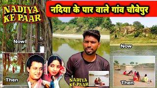 नदिया के पार फ़िल्म वाला गांव बलिहार - चौबेपुर || Nadiya ke paar film shooting location part 1