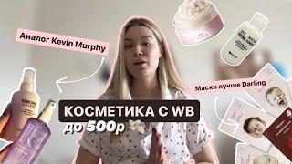 Лучшая косметика с Wildberries до 500₽ // большая распаковка косметики // лучшие маски для лица 