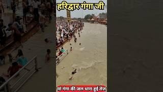 Mano to Main Ganga man hun || Haridwar Har ki Paudi || Ganga Snan || #shortsfeed