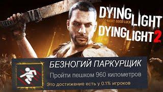 САМЫЕ ХУДШИЕ ДОСТИЖЕНИЯ В СЕРИИ DYING LIGHT