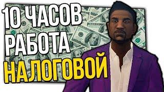 GTA SAMP - РАБОТАЮ В НАЛОГОВОЙ 10 ЧАСОВ / НОВАЯ ОСЕННЯЯ СБОРКА 2018 / ДЕНЬГИ ЗА РЕГИСТРАЦИЮ / ОЦЕНКА