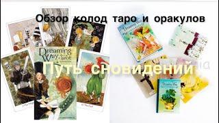 Обзор колод таро и оракулов-Dreaming Way Tarot,Dreaming Way Lenormand,Путь сновидений таро,Ленорман