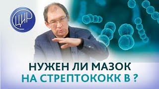 Стрептококки группы В. Нужно ли сдавать перед родами мазки на стрептококки группы В? Гузов И.И.