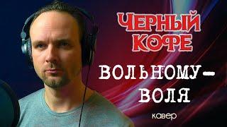 Вольному воля - Черный кофе (кавер) vocaluga