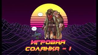 ИГРОВАЯ СОЛЯНКА #1 (Баги, фейлы и приколы в играх)