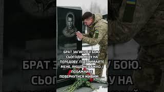 БРАТ ЗАГИНУВ У БОЮ.СЬОГОДНІЯ ЇДУ НА ПЕРЕДОВУ.ПІДТРИМАЙТЕ МЕНЕ......  #молитва