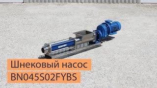 Шнековый насос SOLTEC ® BN045S02FYBS для перекачивания меда