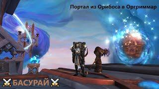 Как из Орибоса попасть в Оргриммар - WoW Shadowlands | RaidLine