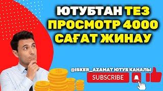 Ютубтан просмотр жинау | как набрать 4000 часов просмотров | ютубтан ақша табу 2023