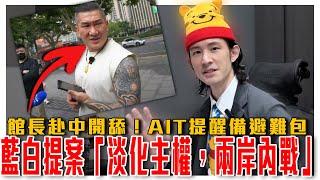 粉紅也吐槽！兩岸集體嘲諷館長赴中之旅｜藍白提這法案賣台！自我矮化主權，要定義兩岸還在內戰狀態｜暗示將開戰？美國AIT提醒準備避難包｜粉紅特報131期