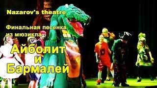 "Пожалели дети Бармалея" из Мюзикла "Айболит и Бармалей".  Nazarov's theatre