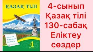 4-сынып Қазақ тілі 130-сабақ Еліктеу сөздер