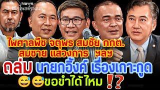 ไพศาลพืช จตุพร สมชัย กกต. สมชาย แสวงการ  ฯลฯ  ถล่มนายกอิ้งค์ เรื่องเกาะกูด ขอขำได้ไหม⁉️