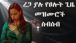 Non stop Ethiopian Amharic Worship || #Ethiopian​ #worship​ #mezmur