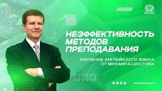 О неэффективности методов преподавания | Полиглот Михаил Шестов | SupremeLearning English