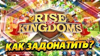 КАК ЗАДОНАТИТЬ В  RISE OF KINGDOMS  В 2023 ГОДУ В РОССИИ!? Как Донатить на Android и IOS?