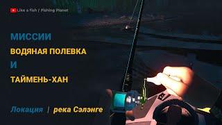 Fishing Planet - Река Сэлэнгэ: Миссии Водяная Полевка и Таймень-Хан