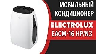 Мобильный кондиционер Electrolux EACM-16 HP/N3