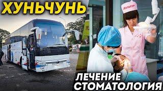 Туры в Хуньчунь из Владивостока! Лечение и Стоматология в Хуньчуне Отзывы и Цены +7(964)44-44-144