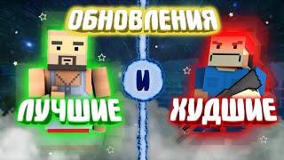 ЛУЧШИЕ и ХУДШИЕ ОБНОВЛЕНИЯ игры Block Strike!