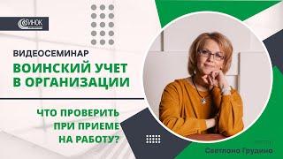 ВОИНСКИЙ УЧЕТ В ОРГАНИЗАЦИИ. ЧТО ПРОВЕРИТЬ ПРИ ПРИЕМЕ НА РАБОТУ?