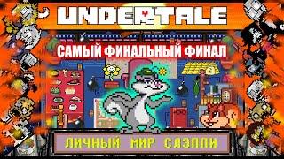 [Rus] Undertale - Личный мир Слэппи (Истинный Финал!) [1080p60]