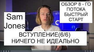 Урок 6. Вступление. Sam Jones - БЫСТРЫЙ СТАРТ 8-й поток. Ничего не идеально