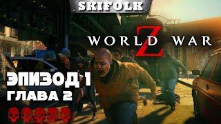  WORLD WAR Z ► СЛОЖНОСТЬ БЕЗУМИЕ ► ЭПИЗОД 1: ГЛАВА 2