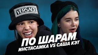 ИНСТАСАМКА VS САША КЭТ | ПО ШАРАМ | ЦУЕФА