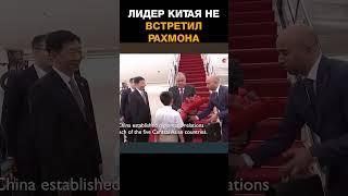 Лидер Китая не встретил Рахмона в аэропорту