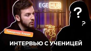 ИНТЕРВЬЮ С ВЫСОКОБАЛЬНИЦЕЙ | КАК СДАТЬ ЕГЭ НА 100 БАЛЛОВ | ЛАЙФХАКИ, ОНЛАЙН-ШКОЛЫ, СОВЕТЫ