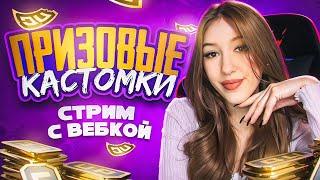 ️ПРИЗОВЫЕ КАСТОМКИ НА ЮС  ВЕСЬ СТРИМ!!!️ СТРИМ С ВЕБКОЙ!!! ЖДУ ВСЕХ ЁПТА #pubgmobile #shorts