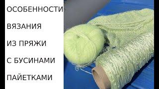 Вязания из пряжи с (бусинами) (пайетками) ОСОБЕННОСТИ. #youtube  #knitting #youtubeshorts