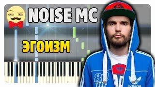 Noize MC - Эгоизм на пианино (ноты и midi)