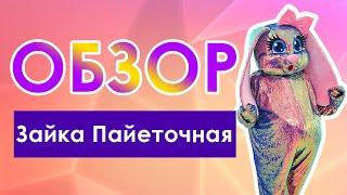 ОБЗОР Ростовая кукла Зайка Пайеточная