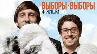 Выборы-Выборы / Смотреть фильм HD